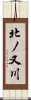 北ノ又川 Scroll