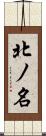 北ノ名 Scroll