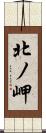 北ノ岬 Scroll