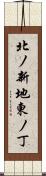 北ノ新地東ノ丁 Scroll