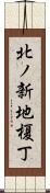 北ノ新地榎丁 Scroll