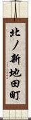 北ノ新地田町 Scroll
