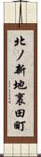 北ノ新地裏田町 Scroll