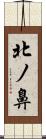 北ノ鼻 Scroll