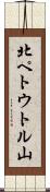 北ペトウトル山 Scroll