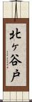 北ヶ谷戸 Scroll