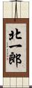 北一郎 Scroll