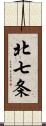 北七条 Scroll