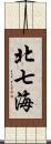 北七海 Scroll