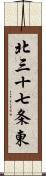 北三十七条東 Scroll