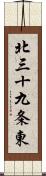 北三十九条東 Scroll