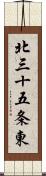 北三十五条東 Scroll