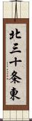 北三十条東 Scroll