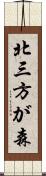 北三方が森 Scroll