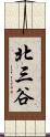 北三谷 Scroll