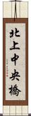 北上中央橋 Scroll