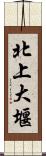 北上大堰 Scroll