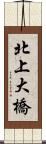 北上大橋 Scroll