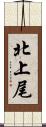 北上尾 Scroll