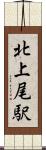 北上尾駅 Scroll