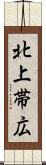 北上帯広 Scroll