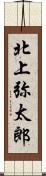 北上弥太郎 Scroll