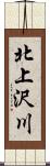 北上沢川 Scroll