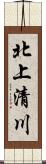 北上清川 Scroll