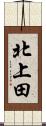 北上田 Scroll