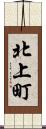 北上町 Scroll
