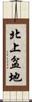 北上盆地 Scroll