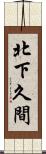 北下久間 Scroll