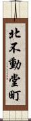 北不動堂町 Scroll