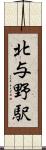 北与野駅 Scroll