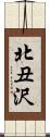 北丑沢 Scroll