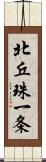 北丘珠一条 Scroll