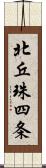 北丘珠四条 Scroll