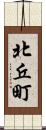 北丘町 Scroll