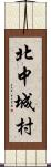 北中城村 Scroll