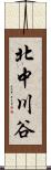 北中川谷 Scroll