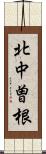 北中曽根 Scroll