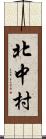 北中村 Scroll