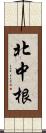 北中根 Scroll