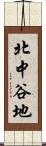 北中谷地 Scroll