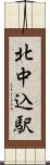 北中込駅 Scroll