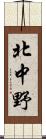 北中野 Scroll