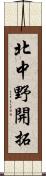 北中野開拓 Scroll