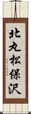 北丸松保沢 Scroll