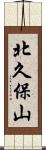 北久保山 Scroll