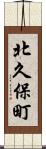 北久保町 Scroll